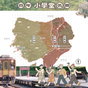 百年名間小學堂:名間地理篇