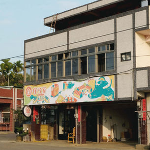 名間誌Làm-á Magazine 名間百樣人>弓鞋社區「hen夯」的伴弓室|伴弓室-南投名間鄉弓鞋青年據點