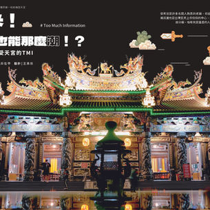 名間誌Làm-á Magazine 在地朝聖>香火百年·庇護茶鄉─松柏嶺受天宮:蝦米!廟宇也能那麼潮!?你所不知道的受天宮的TMI