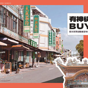 名間誌Làm-á Magazine 在地朝聖>香火百年·庇護茶鄉─松柏嶺受天宮:有神快BUY!受天宮茶街飄香百年的興盛與繁榮