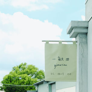 名間誌Làm-á Magazine 名間百樣人>拾起老車站的歷史,讓旅人安放身心的老宅豆花─一畝田