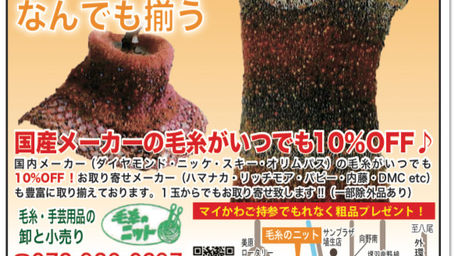 【ニット商事】は、羽曳野市樫山にある毛糸のことなら何でもおまかせのお店です。