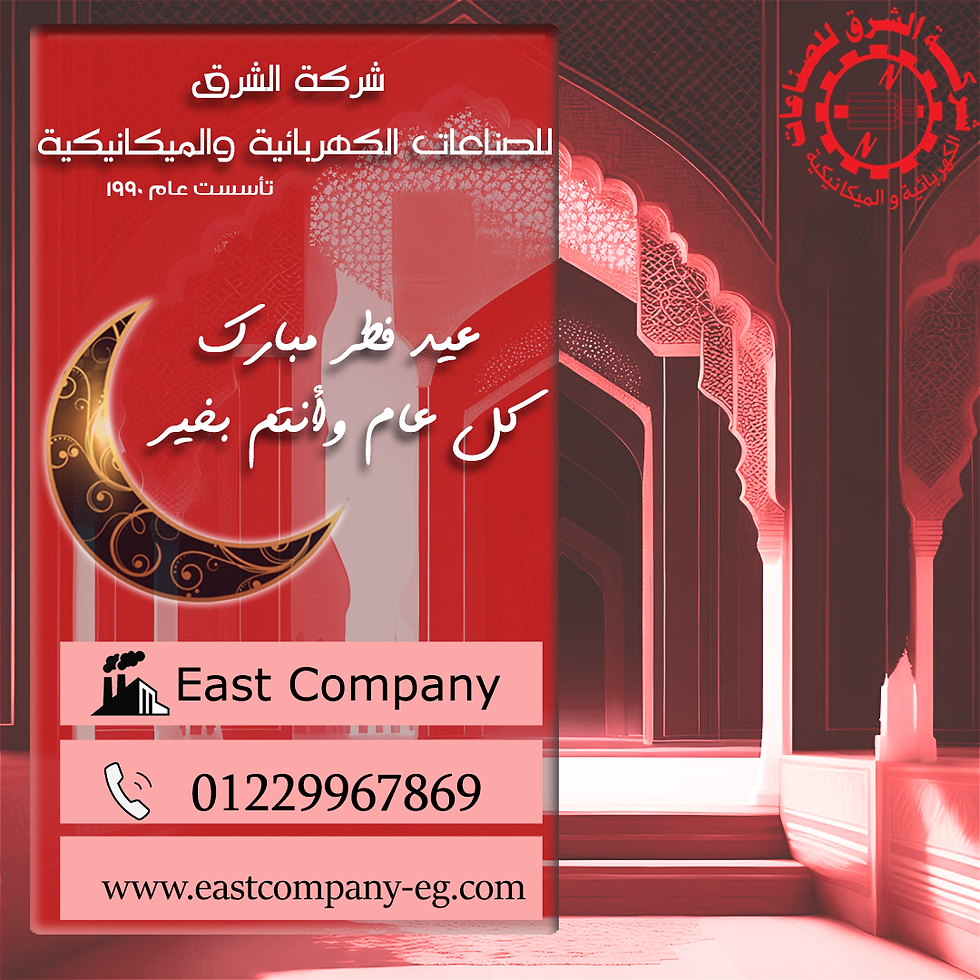 شركة الشرق للغلايات تهنئ بحلول عيد الفطر المبارك