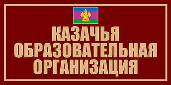Казачья образоват. организация (60х30).j