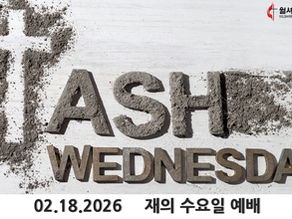 2026 재의 수요일 예배