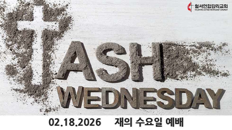2026 재의 수요일 예배
