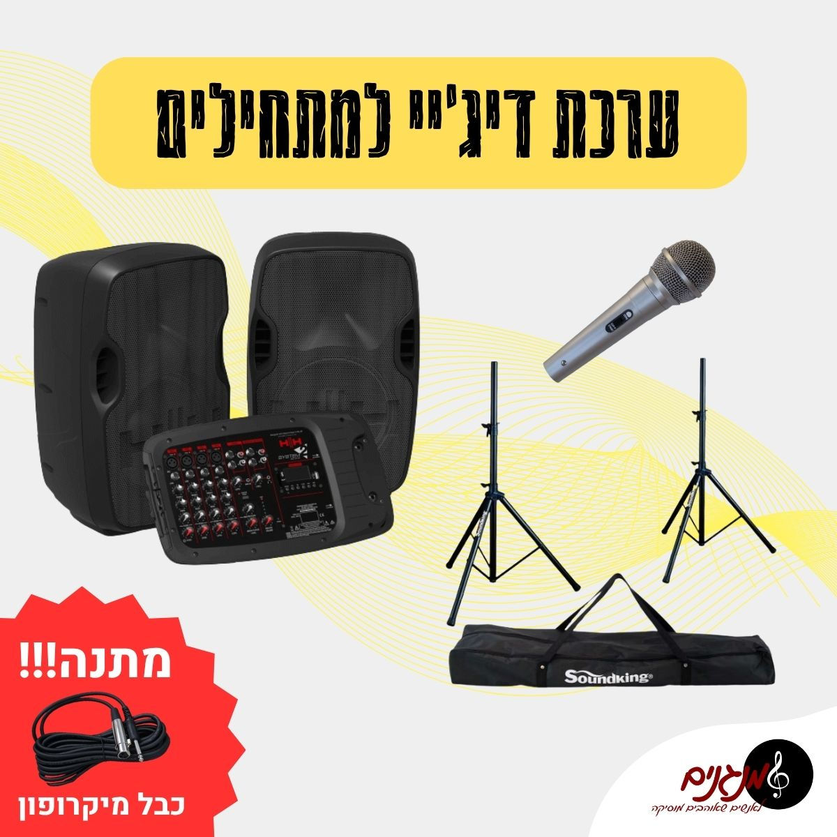 ערכת דיג'יי למתחילים