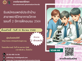 รับสมัครแพทย์ประจำบ้าน สาขาพยาธิวิทยากายวิภาค จำนวน 1 ตำแหน่ง รอบที่ 2 ปี 2568