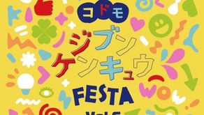 コドモジブンケンキュウFESTA vol.6