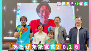 あそび未来宣言2026を発表‼