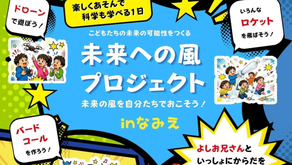 未来への風プロジェクトinなみえ