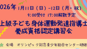 上級子ども身体運動発達指導士養成講習会に参加します