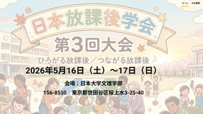日本放課後学会第3回研究大会開催