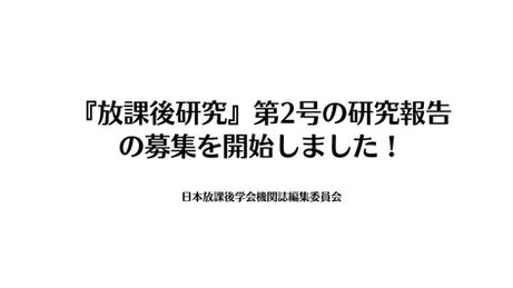 『放課後研究』第2号の原稿を募集します‼