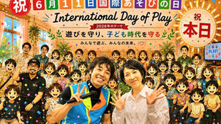 本日! 国際あそびの日‼