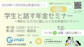 【年金の日イベント】「明日ともだちに話したくなる年金のハナシ」セミナー Youtube 配信!