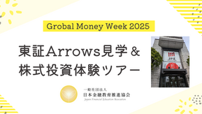 知る・学ぶ・体験する！東証Arrows見学＆株式投資体験ツアー【グローバルマネーウィーク2025】