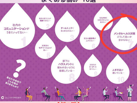 【第7回】メンタルヘルス対策どうして良いかわからない…