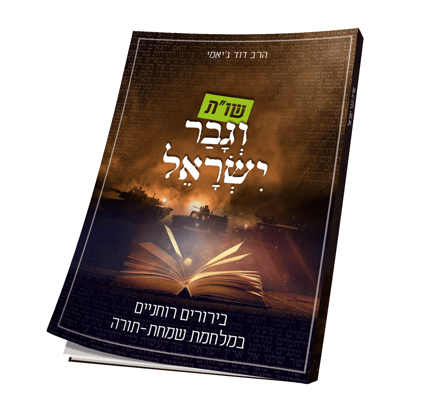 שו"ת וגבר ישראל, ח"א - משפחתיות ומלחמה\הרב דוד ג'יאמי