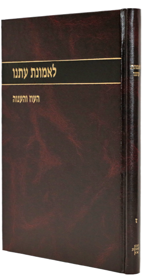 לאמונת עתנו ז' - העוז והענוה\הרב צבי ישראל טאו