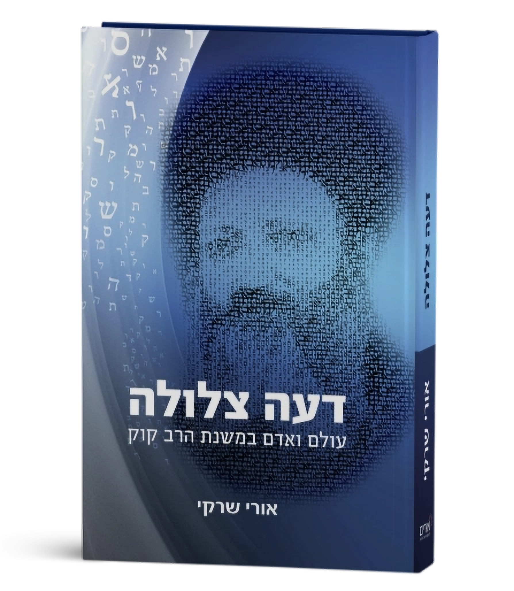 דעה צלולה\הרב אורי שרקי