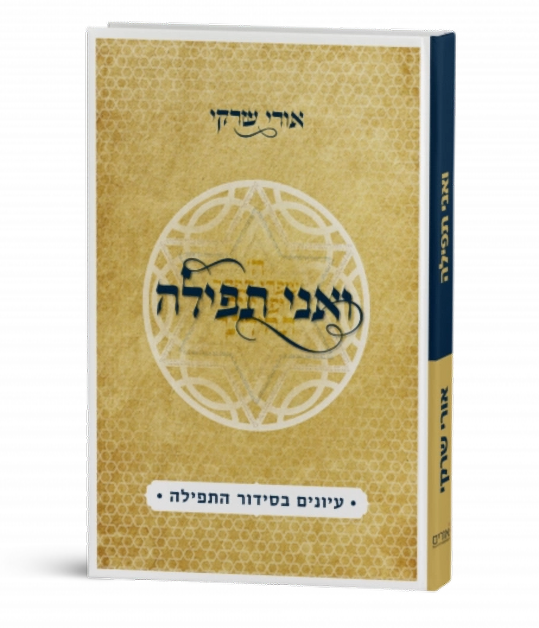 ואני תפילה\הרב אורי שרקי