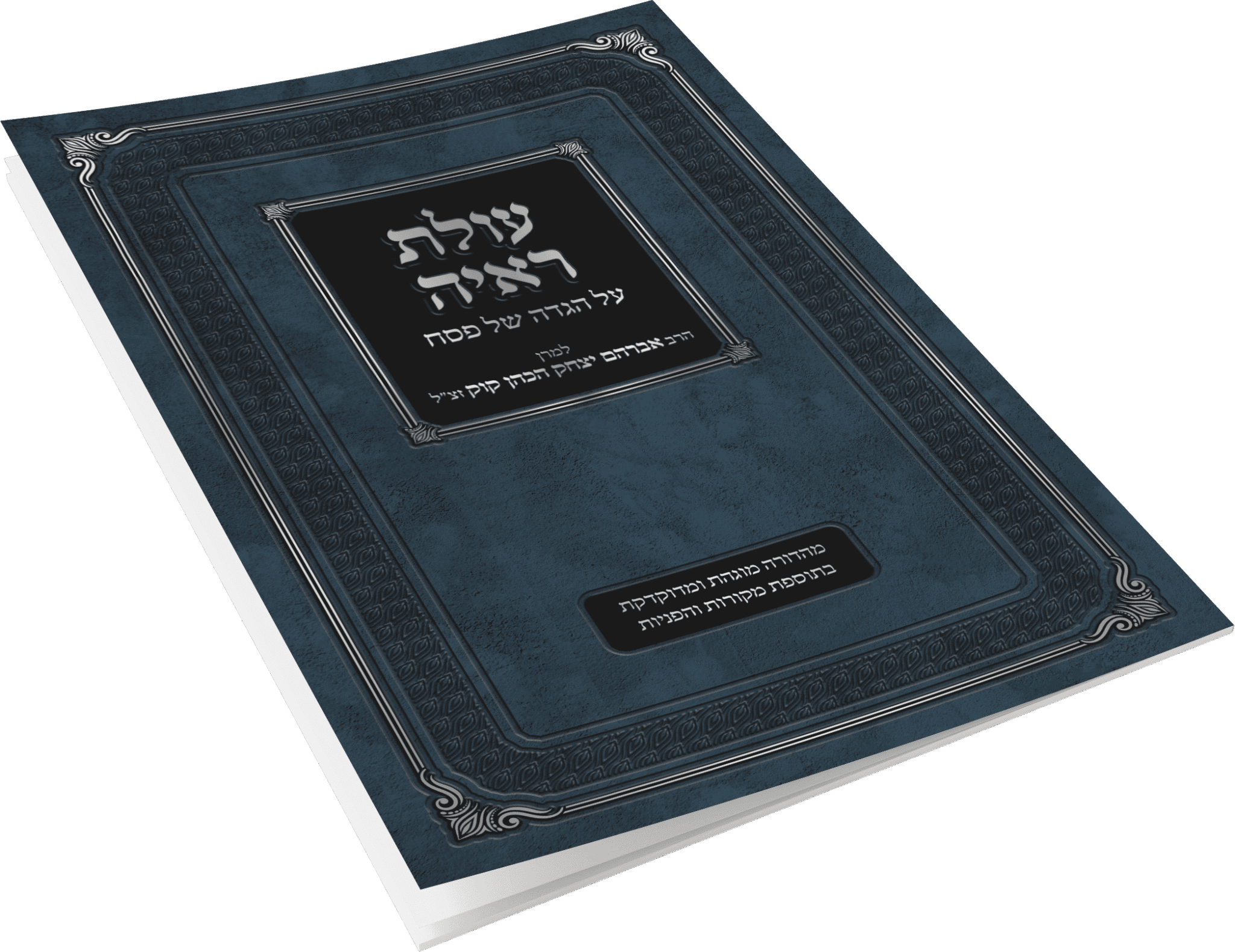 עולת ראיה – הגדה של פסח\הרב אברהם יצחק הכהן קוק זצ"ל, הרב צבי ישראל טאו