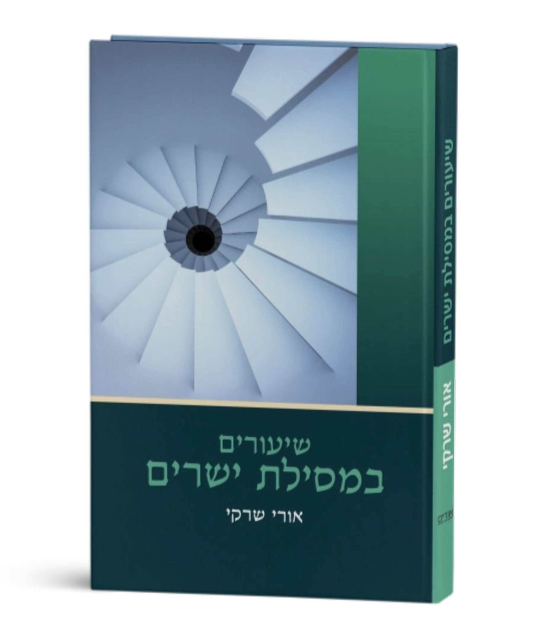 שיעורים במסילת ישרים\הרב אורי שרקי