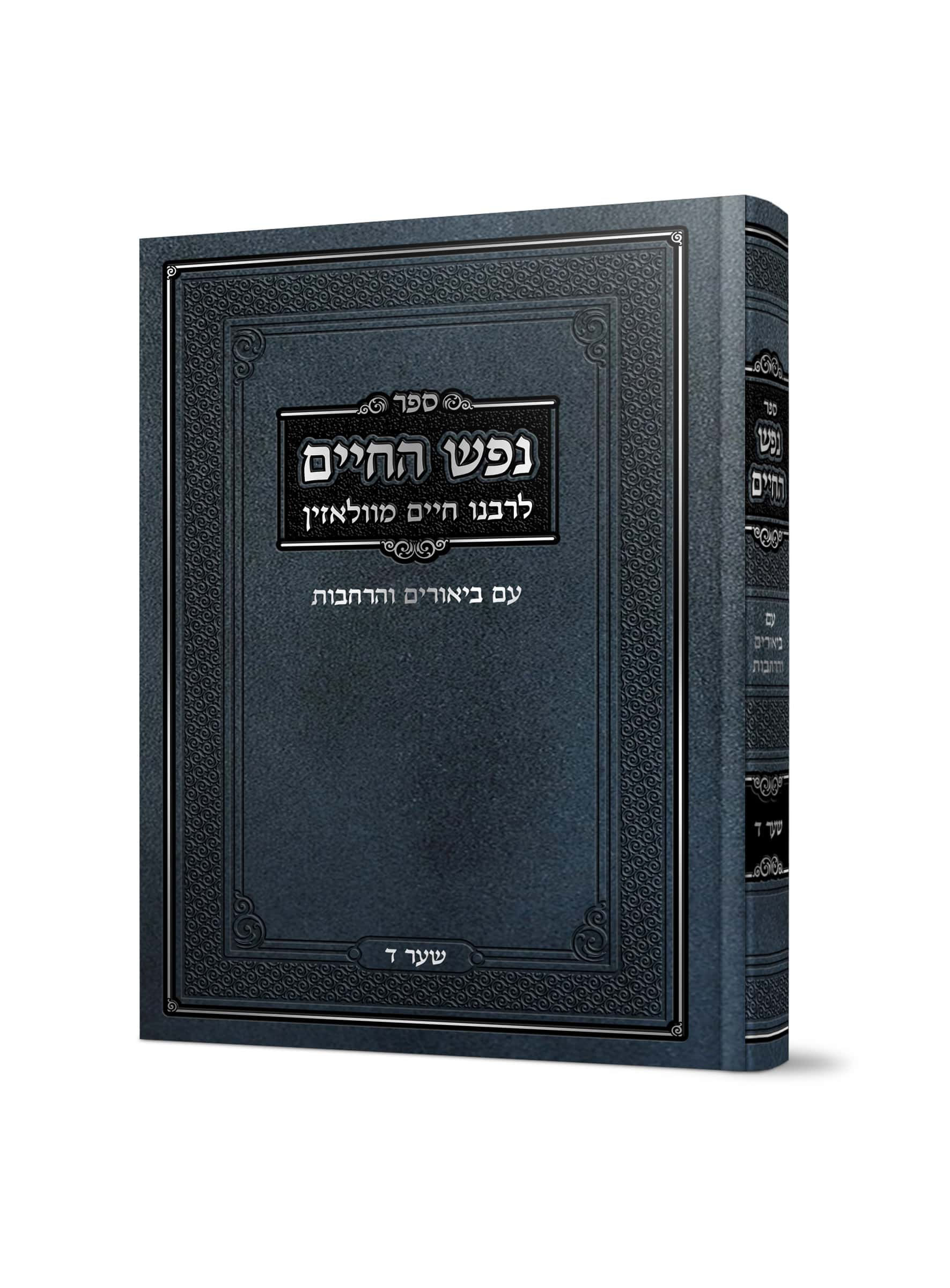 נפש החיים – שער ד'\הרב דוד ג'יאמי