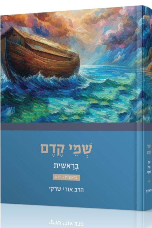 שמי קדם – בראשית א'\הרב אורי שרקי