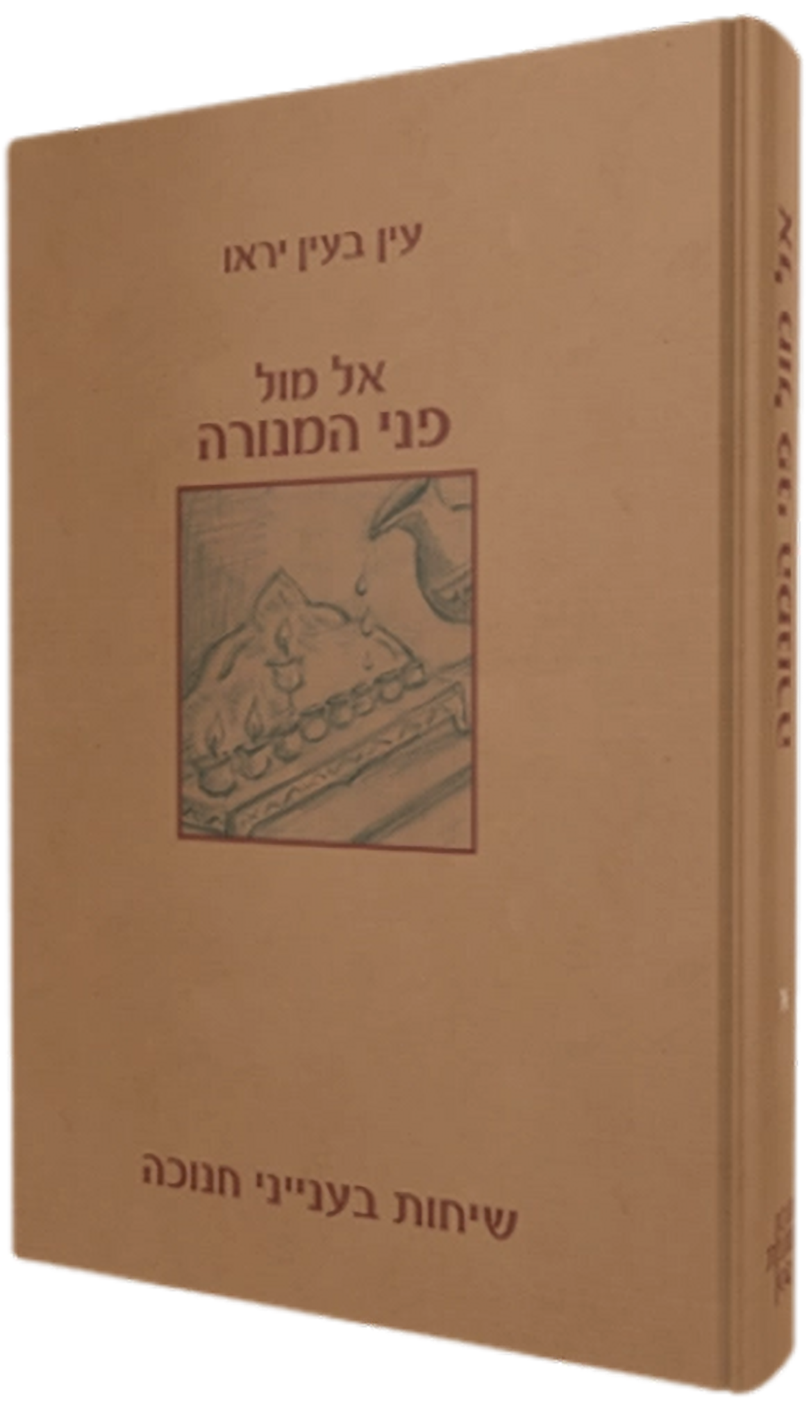 אל מול פני המנורה ב'- מאמרים בענייני החנוכה\רבני הר המור