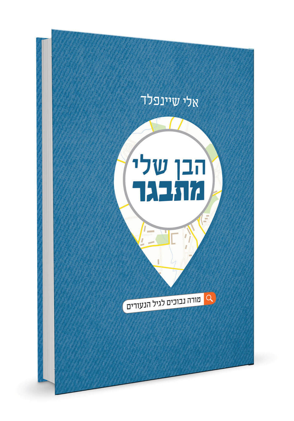 הבן שלי מתבגר\הרב אלי שיינפלד