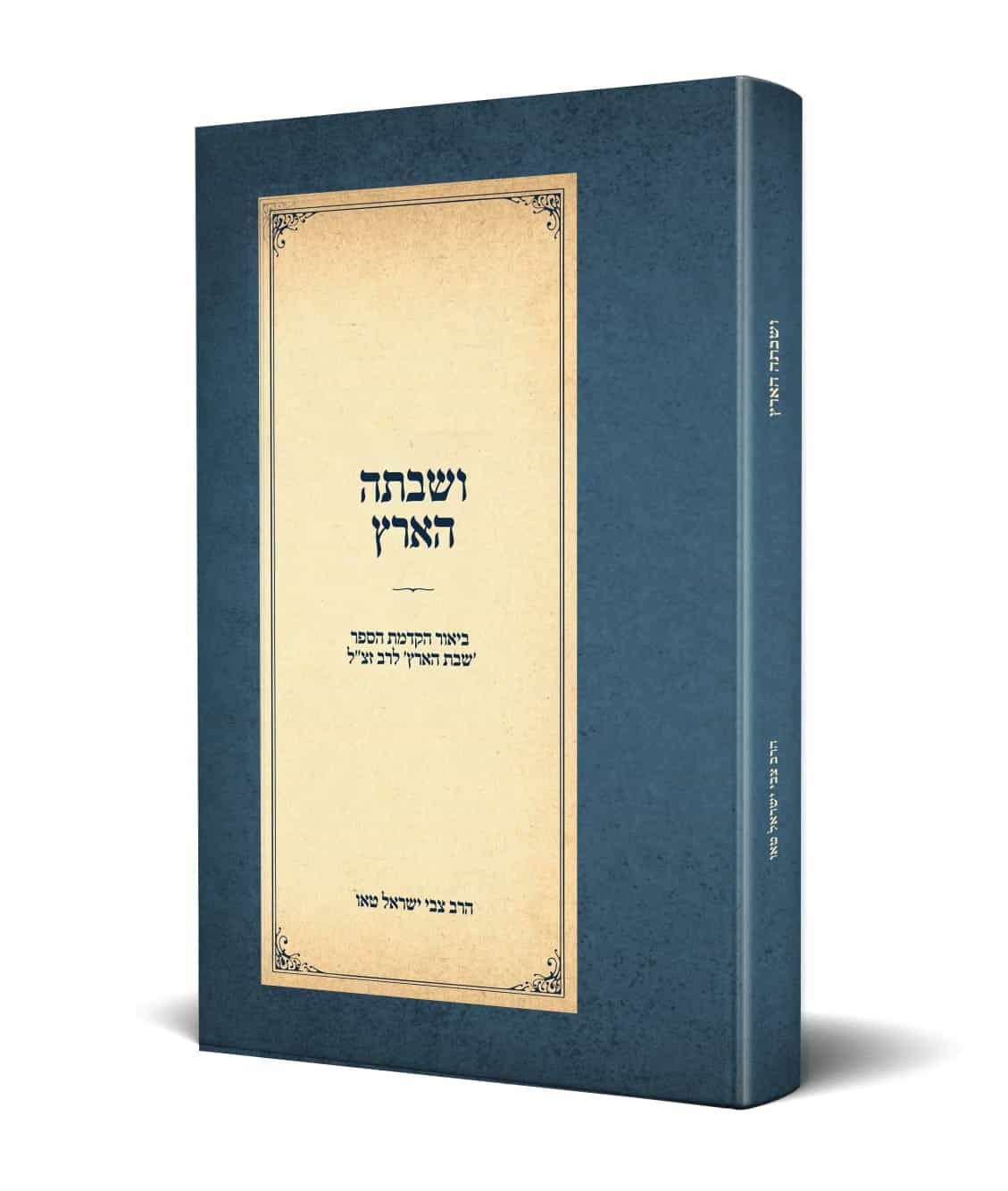 ושבתה הארץ\הרב צבי ישראל טאו