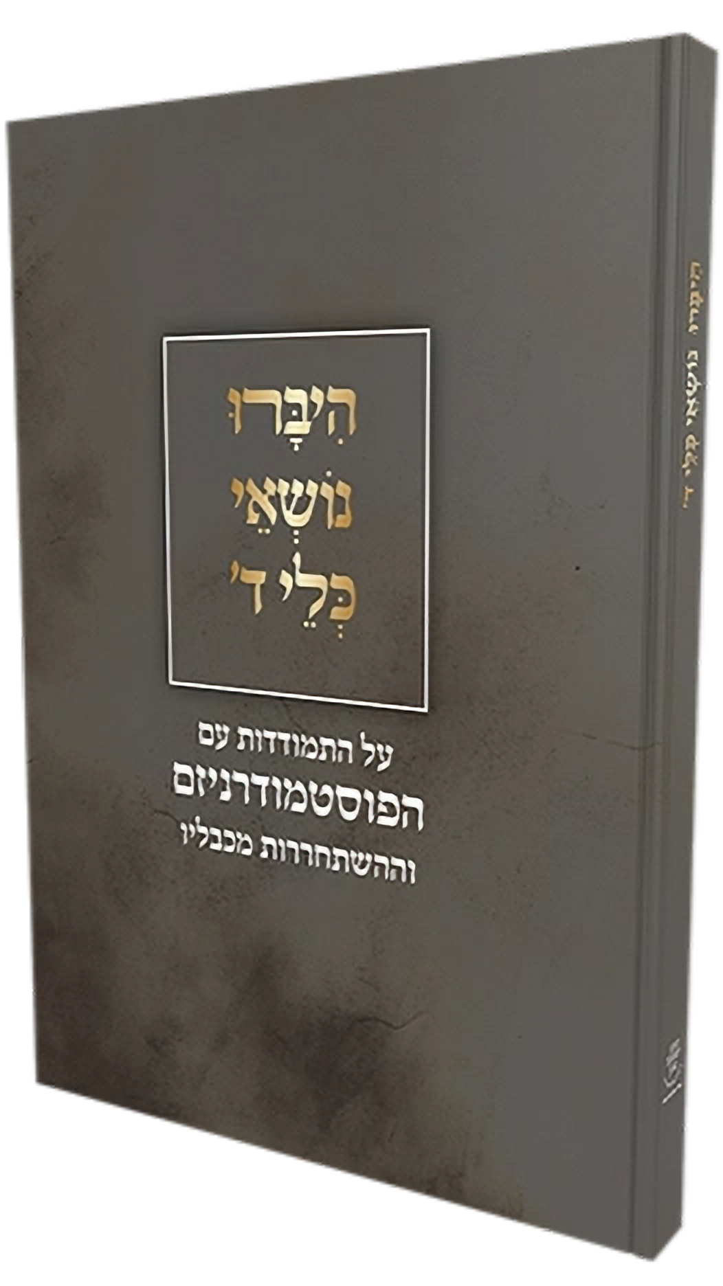 היברו נושאי כלי ד'\הרב צבי ישראל טאו
