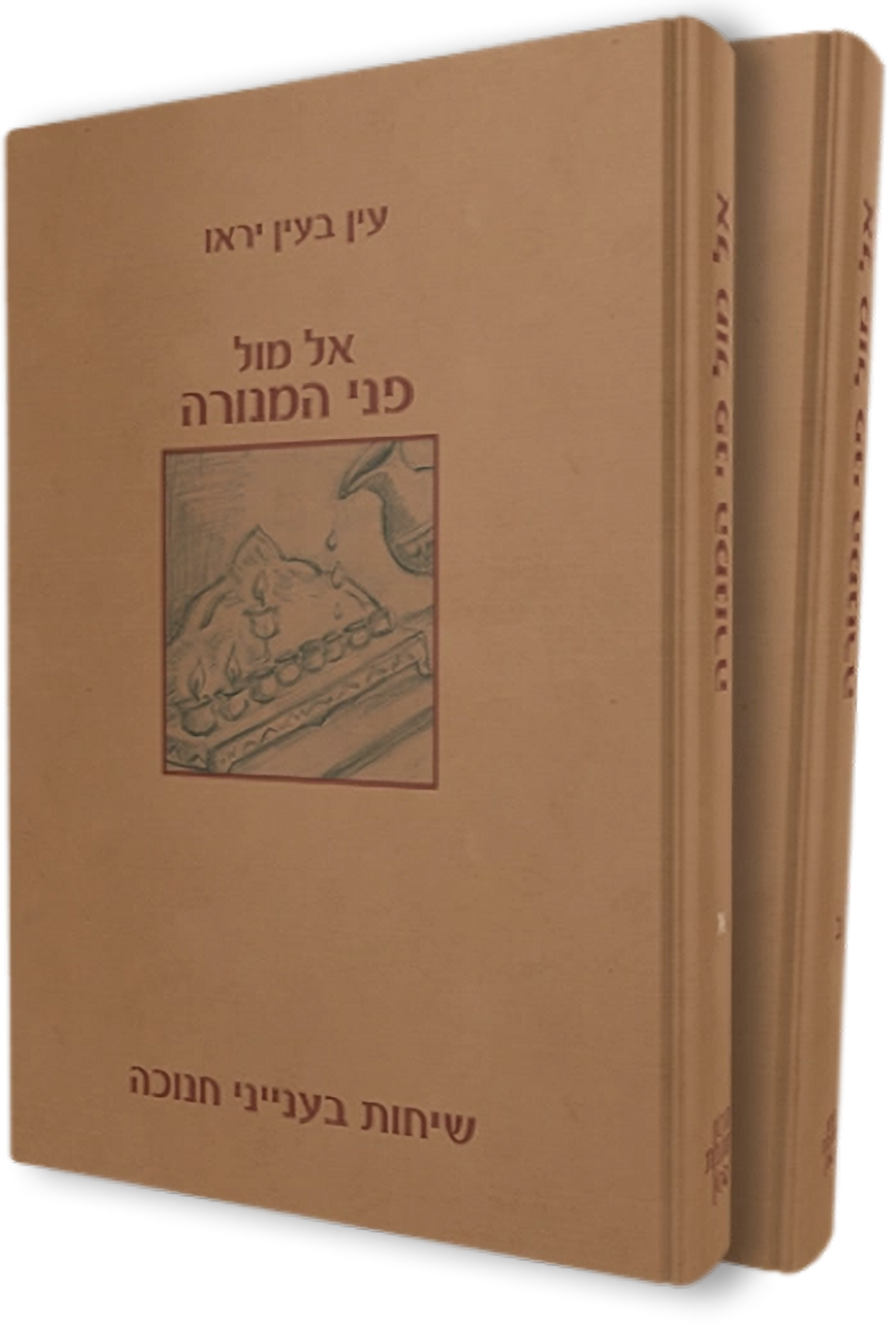 אל מול פני המנורה - סט\רבני הר המור