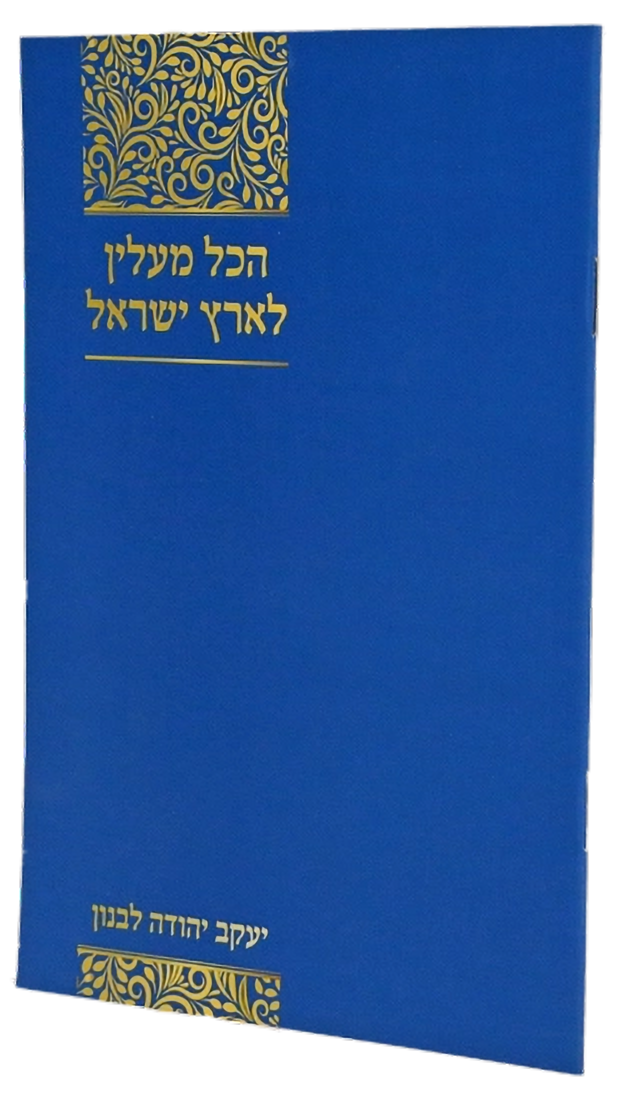 הכל מעלין לארץ ישראל\הרב יעקב יהודה לבנון