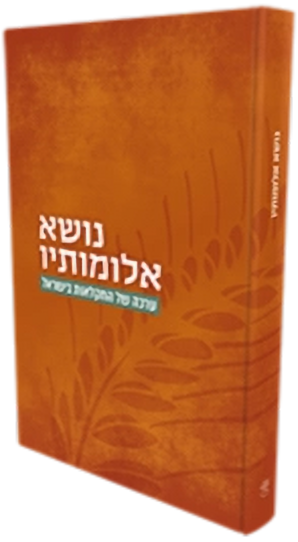נושא אלומותיו - ערכה של החקלאות בישראל\הרב צבי ישראל טאו