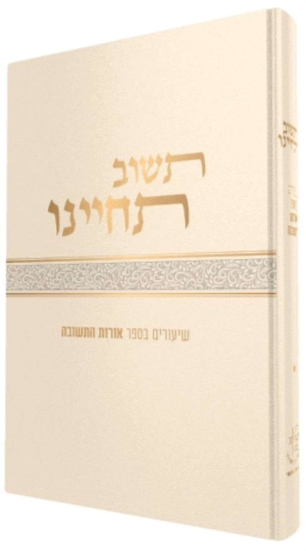 תשוב תחיינו\הרב צבי ישראל טאו