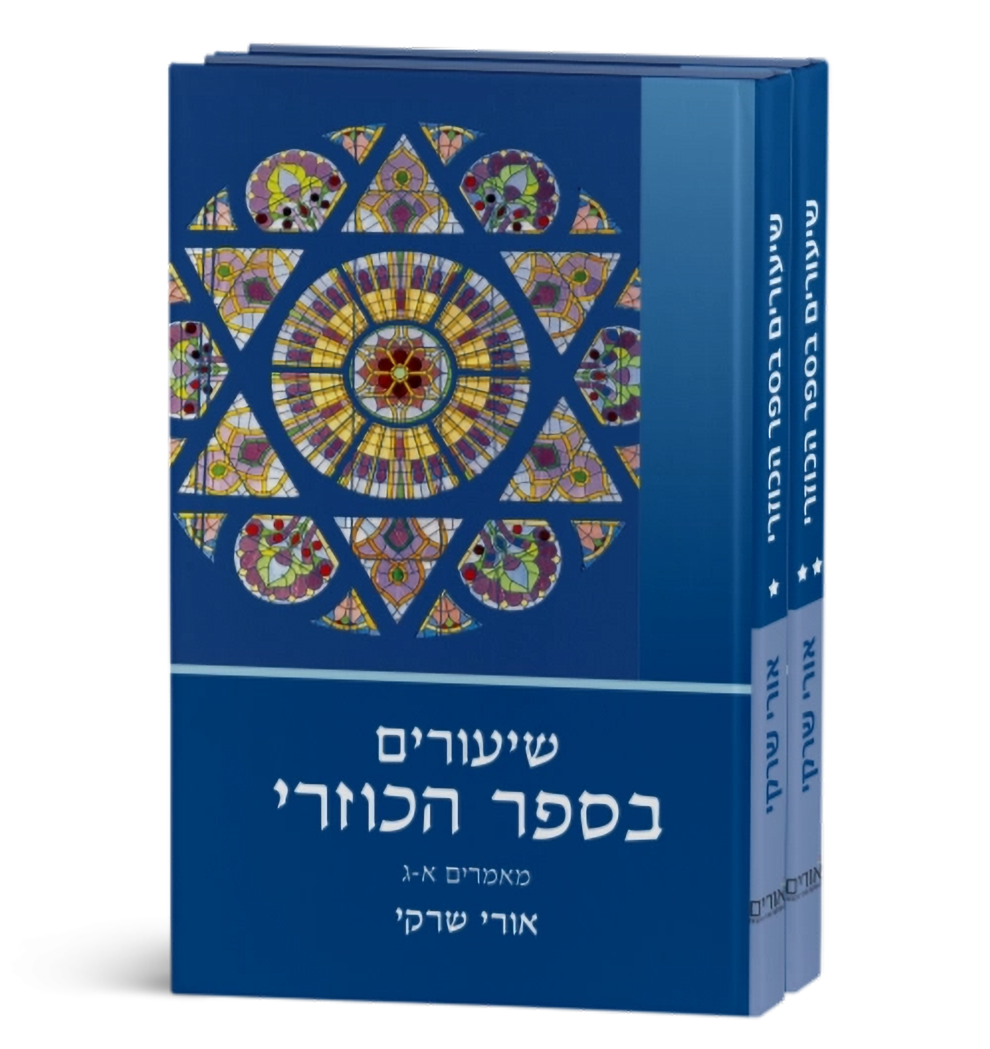שיעורים בספר הכוזרי – סט\הרב אורי שרקי