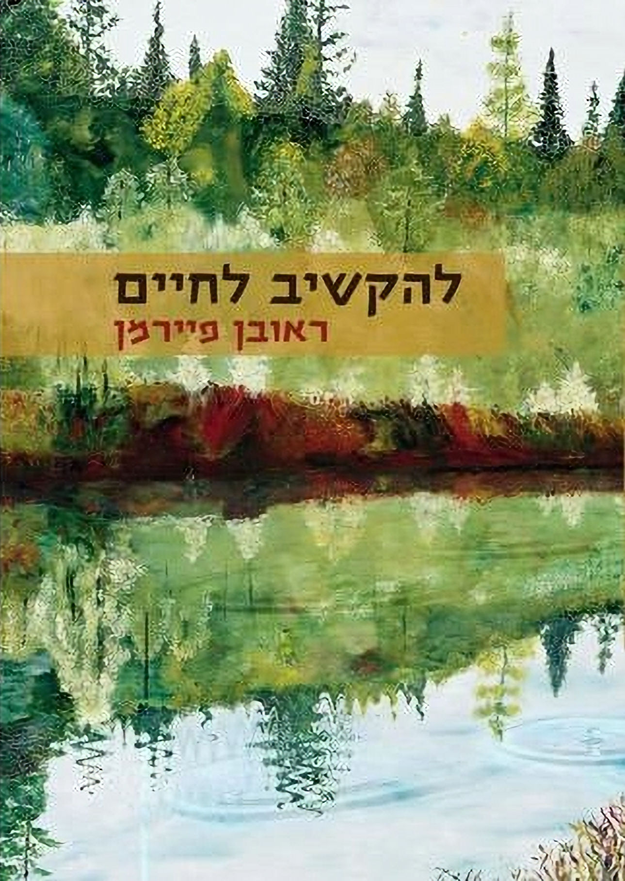 להקשיב לחיים\הרב ראובן פיירמן