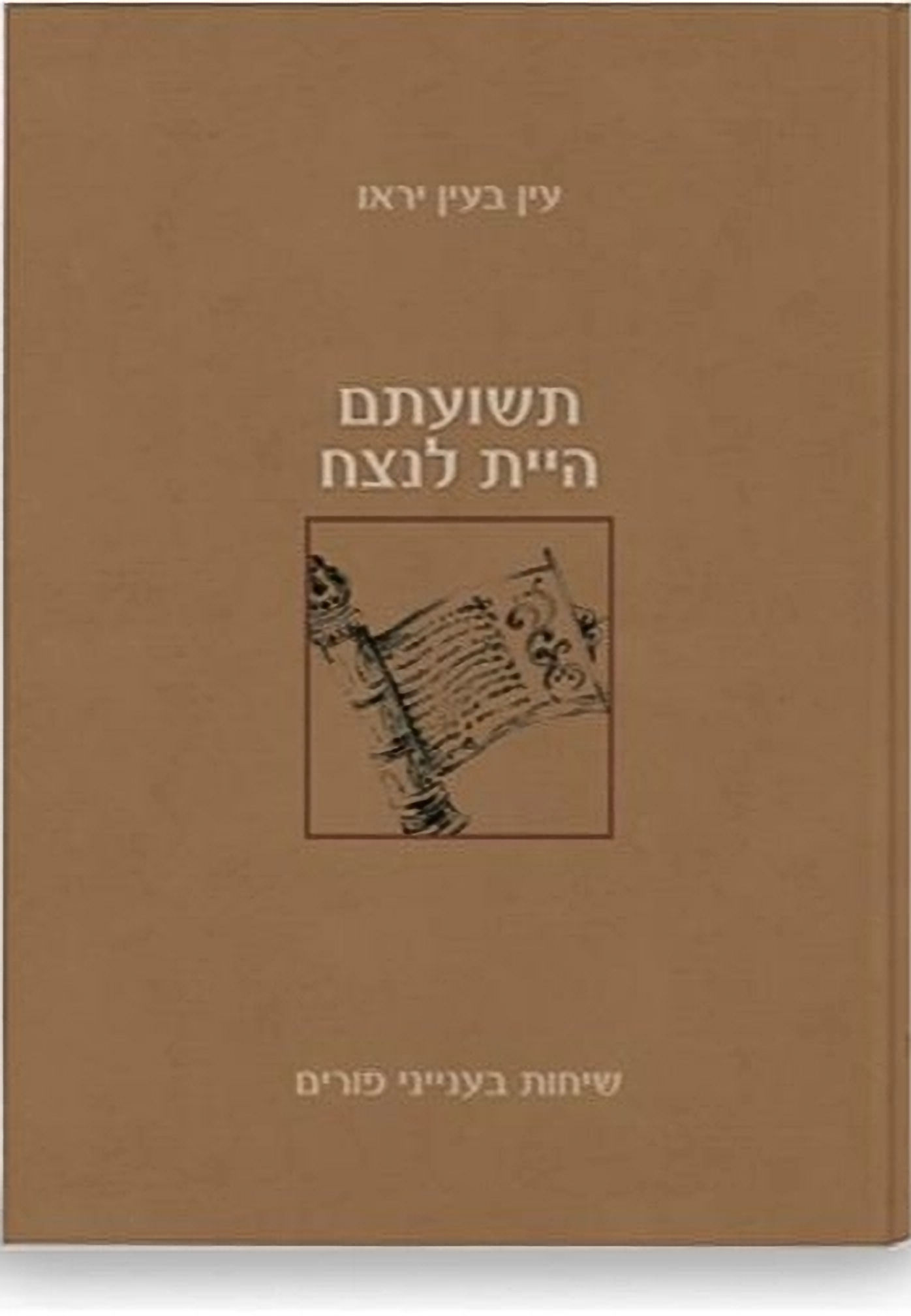 תשועתם היית לנצח - שיחות בענייני פורים\רבני הר המור