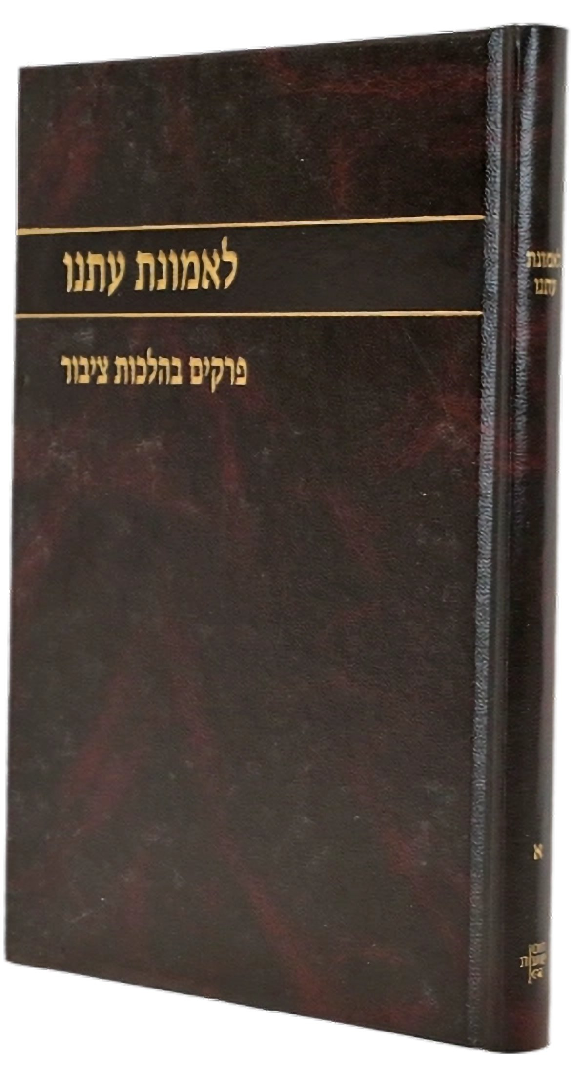 לאמונת עתנו א'- פרקים בהלכות ציבור\הרב צבי ישראל טאו