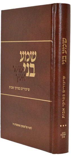 שמע בני ג'- ביאור לפרקים ה'-ו' של פרקי אבות\הרב עמיאל שטרנברג