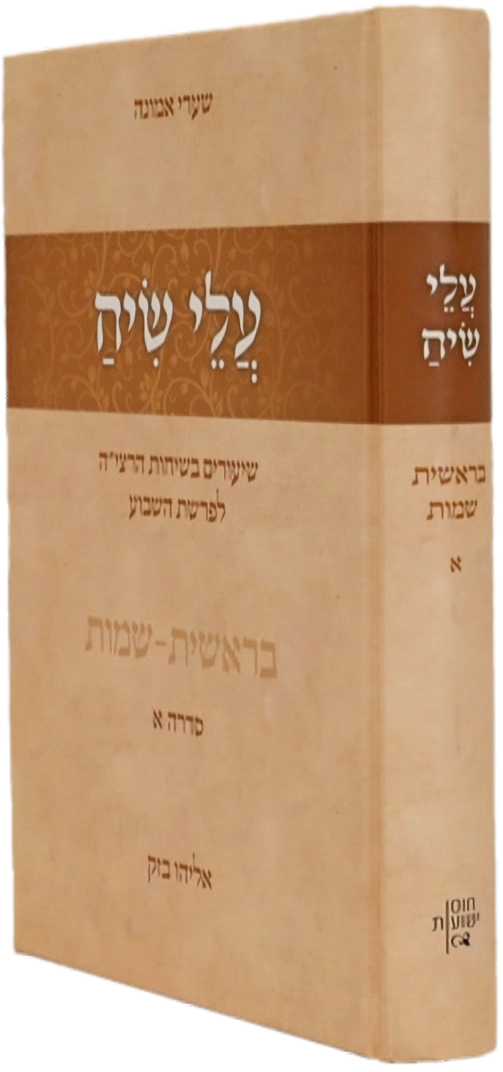 עלי שיח א' -שיעורים מתוך שיחות הרצי"ה על פרשת השבוע\הרב אליהו בזק