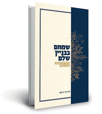 שמחם בבניין שלם\הרב דוד ג'יאמי