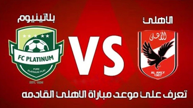 تعرف على القنوات المفتوحة الناقلة لمباراة الاهلى وبلاتنيوم فى بطولة افريقيا