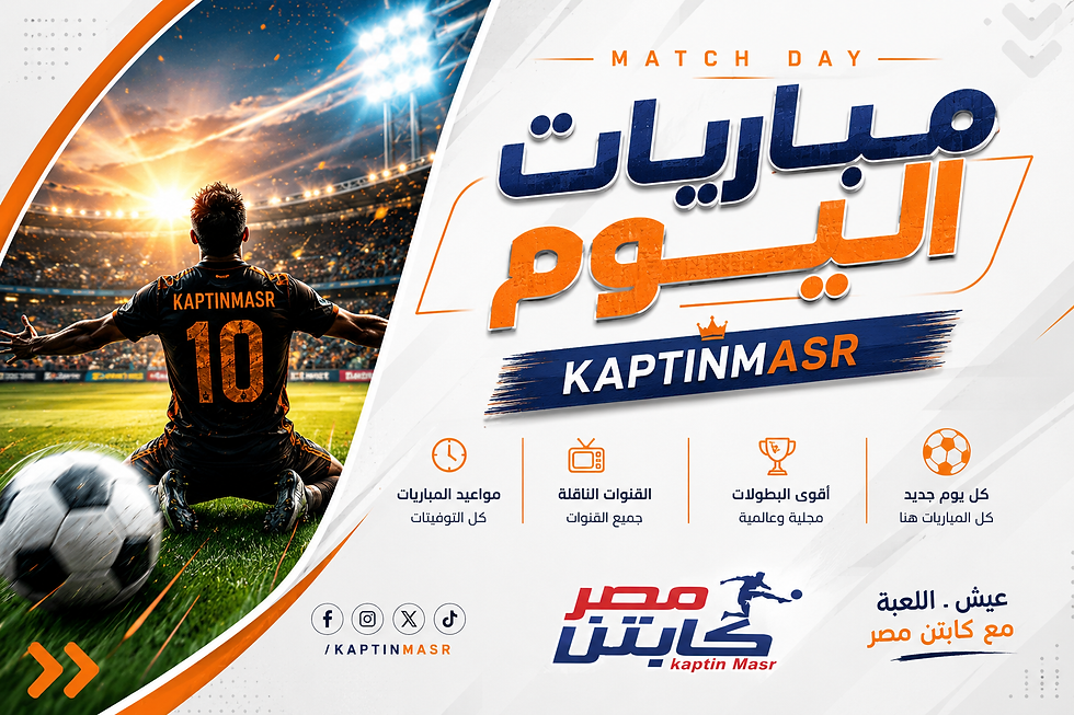 جدول مباريات اليوم السبت 23-05-2026 والقنوات الناقلة