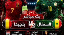 بث مباشر مباراة بلجيكا و السنغال اليوم 01-07 فى كأس العالم 2026 التوقيت 11م