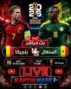 بث مباشر مباراة بلجيكا و السنغال اليوم 01-07 فى كأس العالم 2026 التوقيت 11م