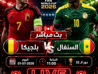 بث مباشر مباراة بلجيكا و السنغال اليوم 01-07 فى كأس العالم 2026 التوقيت 11م